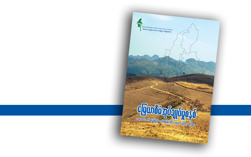 မြေယာစီမံအုပ်ချုပ်မှုစနစ်-အနာဂတ် ဖက်ဒရယ်ပြည်ထောင်စုမြန်မာနိုင်ငံအတွက် စဉ်းစားချက်များ (သုတေသနစာတမ်း မိတ်ဆက်)