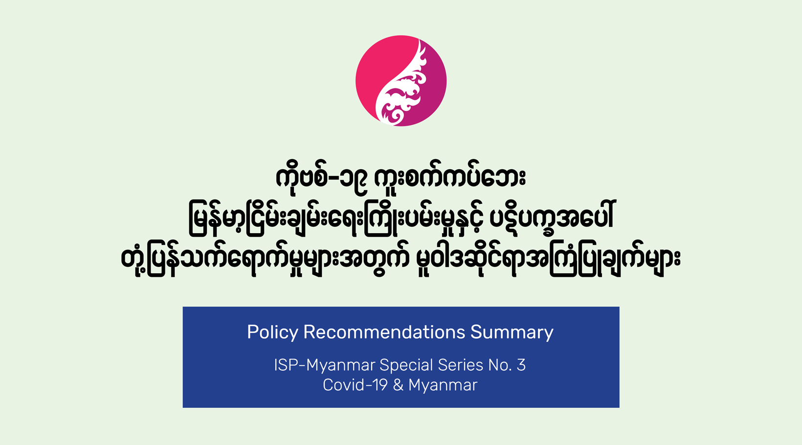 ကိုဗစ်-၁၉ ကူးစက်ကပ်ဘေး  မြန်မာ့ငြိမ်းချမ်းရေး ကြိုးပမ်းမှုနှင့် ပဋိပက္ခအပေါ်  တုံ့ပြန်သက်ရောက်မှုများအတွက် မူဝါဒဆိုင်ရာ အကြံပြုချက်များ