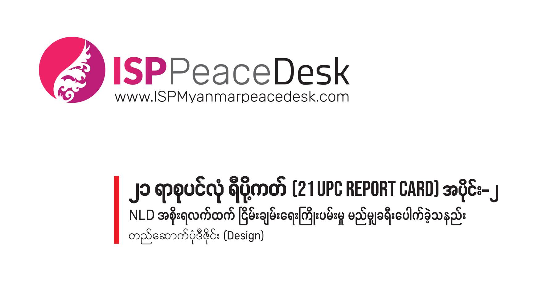 ၂၁ ရာစုပင်လုံ ရီပို့ကတ် (21 UPC Report Card) အပိုင်း ၂                              NLD အစိုးရလက်ထက် ငြိမ်းချမ်းရေးကြိုးပမ်းမှု မည်မျှ ခရီးပေါက်ခဲ့သနည်း