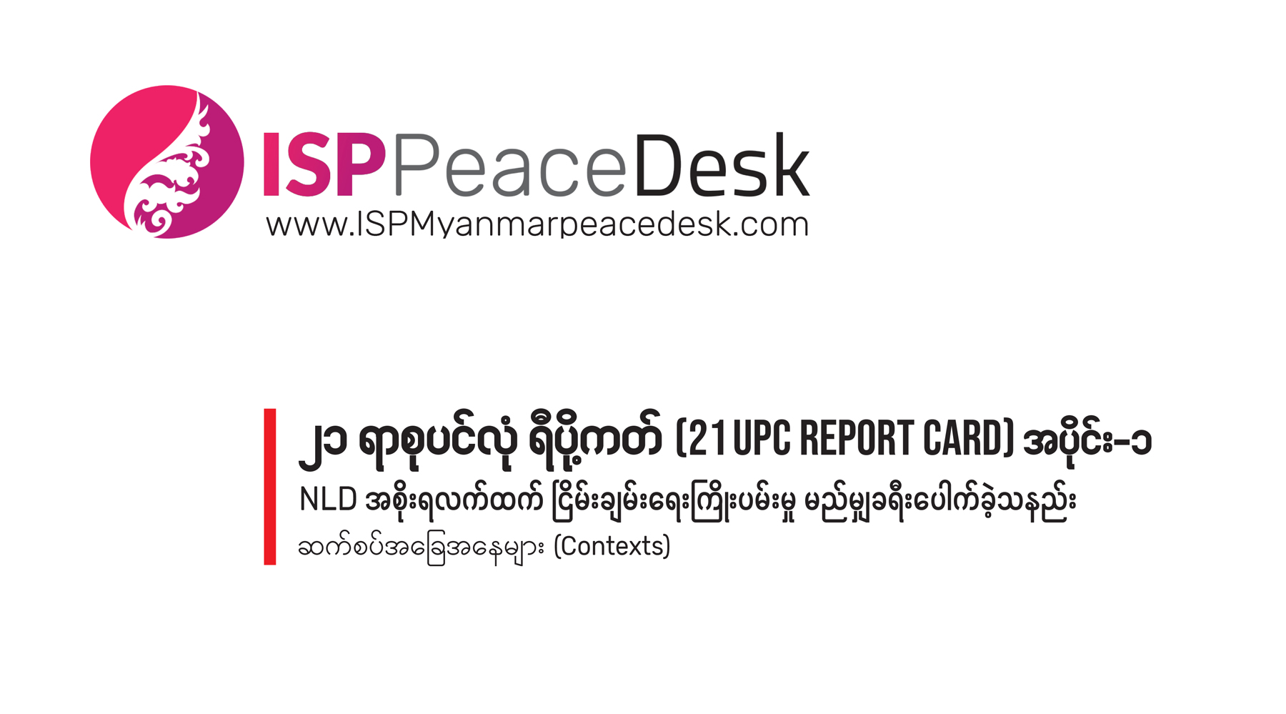 ၂၁ ရာစုပင်လုံ ရီပို့ကတ် (21 UPC Report Card) အပိုင်း ၁    NLD အစိုးရလက်ထက် ငြိမ်းချမ်းရေးကြိုးပမ်းမှု မည်မျှ ခရီးပေါက်ခဲ့သနည်း