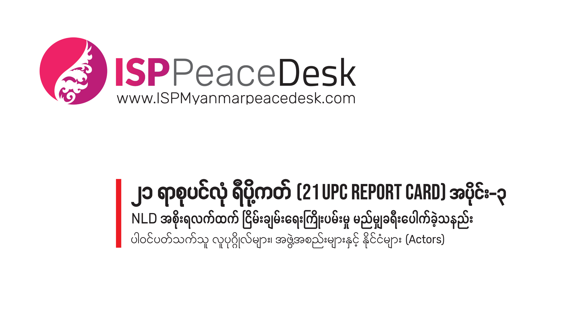 ၂၁ ရာစုပင်လုံ ရီပို့ကတ် (21 UPC Report Card) အပိုင်း ၃                            NLD အစိုးရလက်ထက် ငြိမ်းချမ်းရေးကြိုးပမ်းမှု မည်မျှ ခရီးပေါက်ခဲ့သနည်း
