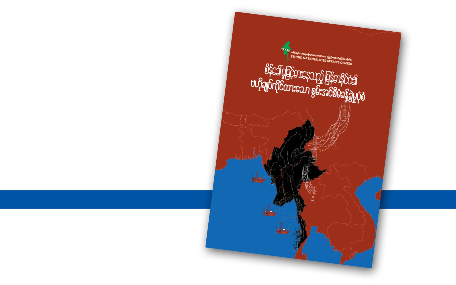 စိန်ခေါ်မှုမြင့်မားနေသည့် မြန်မာနိုင်ငံ၏ ဗဟိုချုပ်ကိုင်ထားသော စွမ်းအင်စီမံခန့်ခွဲမှုပုံစံ (သုတေသနစာတမ်း မိတ်ဆက်)